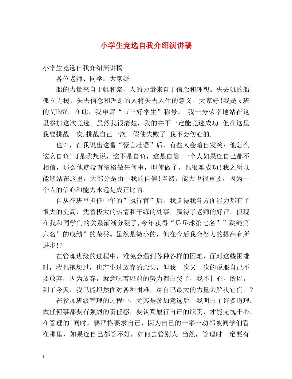 小学生竞选自我介绍演讲稿 _第1页
