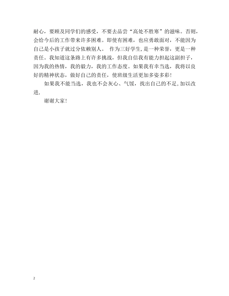 小学生竞选自我介绍演讲稿 _第2页