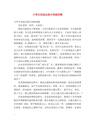 小学生竞选自我介绍演讲稿 