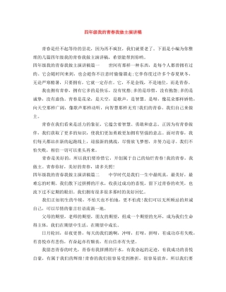 四年级我的青春我做主演讲稿 