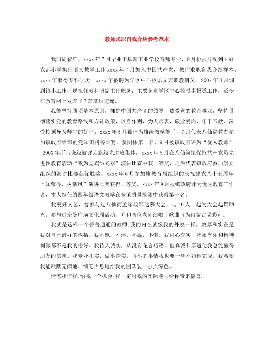 教师求职自我介绍参考范本 _第1页