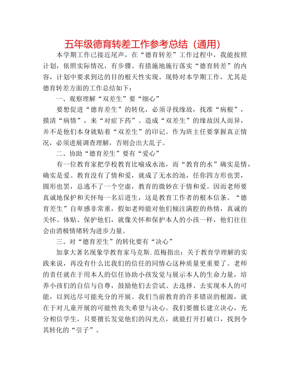 五年级德育转差工作参考总结（通用） _第1页