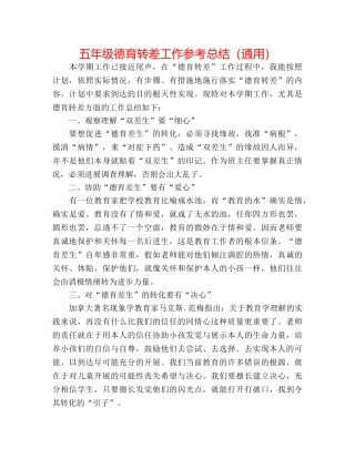 五年级德育转差工作参考总结（通用） 