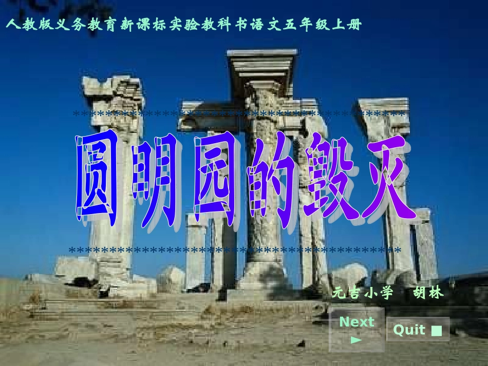 《圆明园的毁灭》说课PPT胡林_第1页