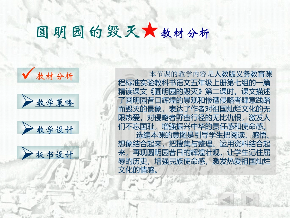 《圆明园的毁灭》说课PPT胡林_第2页