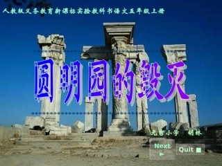 《圆明园的毁灭》说课PPT胡林