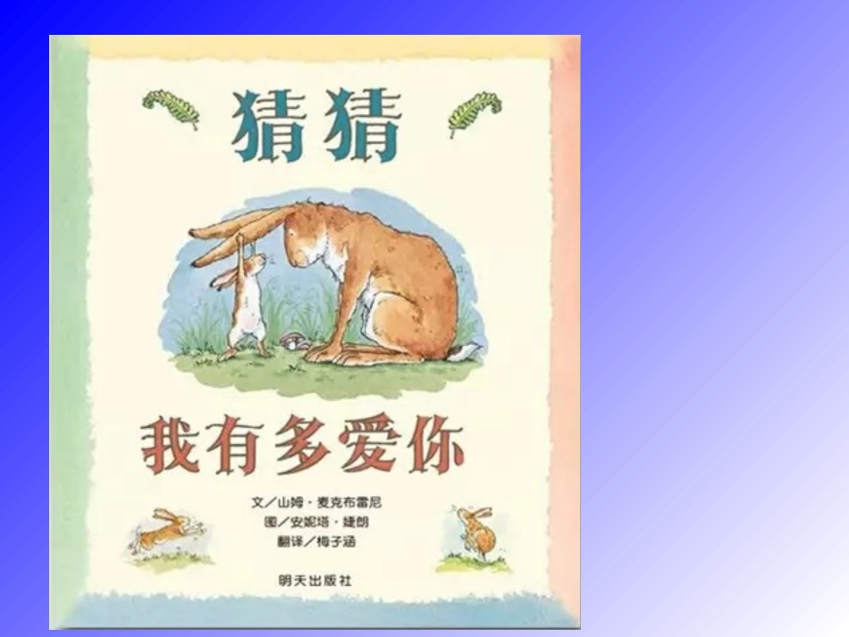 猜猜我有多爱你一_第1页