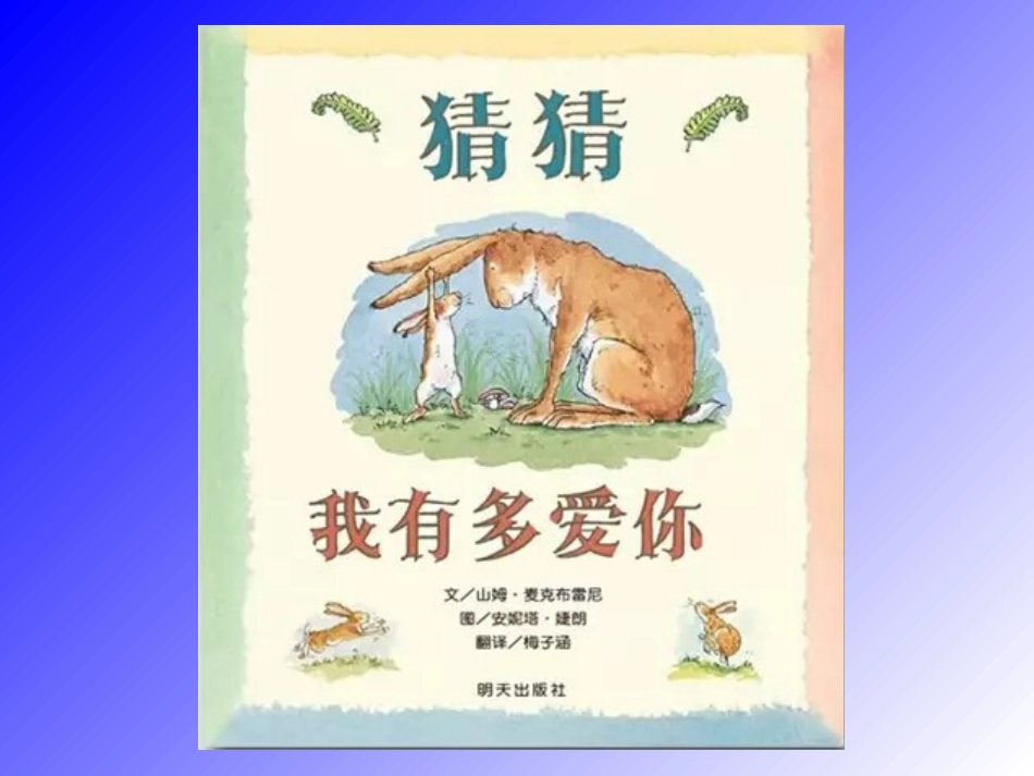 猜猜我有多爱你一_第3页