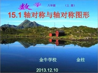 沪科版八年级上册数学1511_轴对称与轴对称图形课件