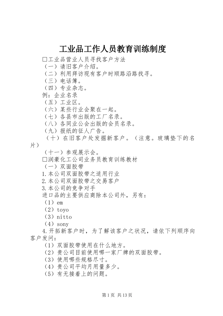 工业品工作人员教育训练制度_第1页