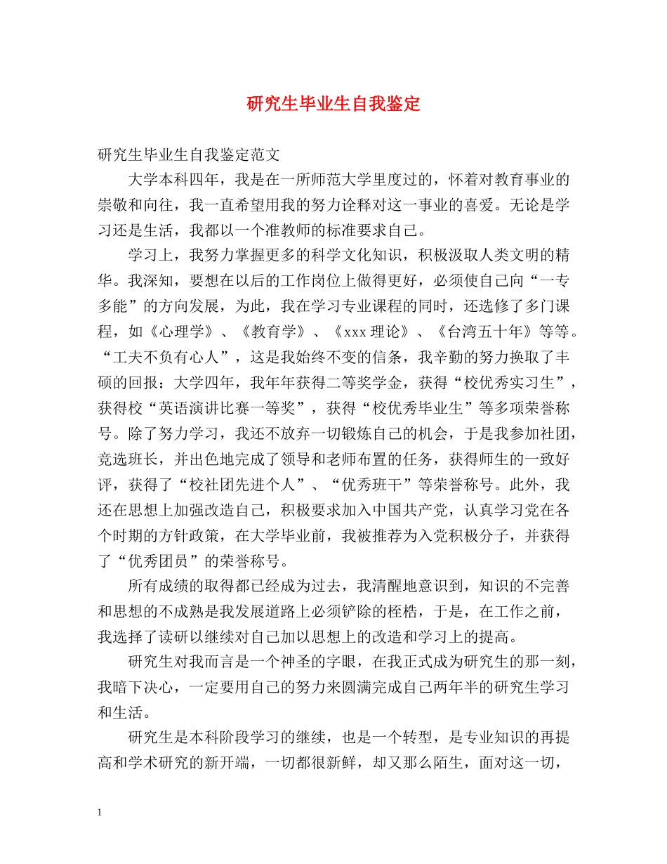 研究生毕业生自我鉴定2 _第1页