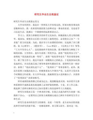 研究生毕业生自我鉴定2 