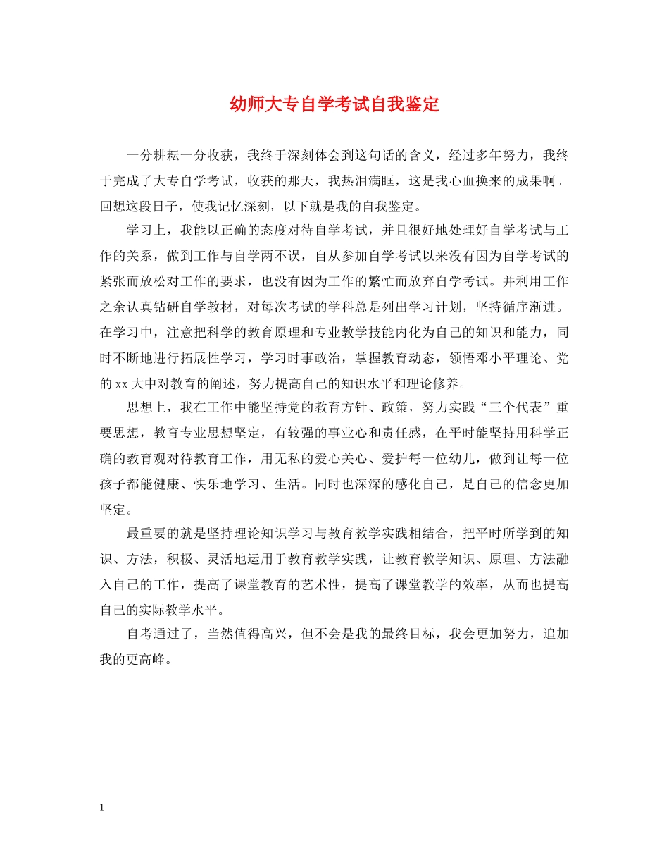 幼师大专自学考试自我鉴定 _第1页