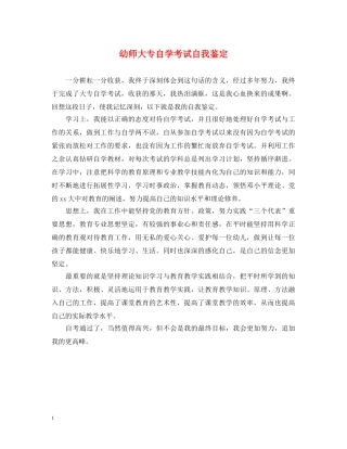 幼师大专自学考试自我鉴定 