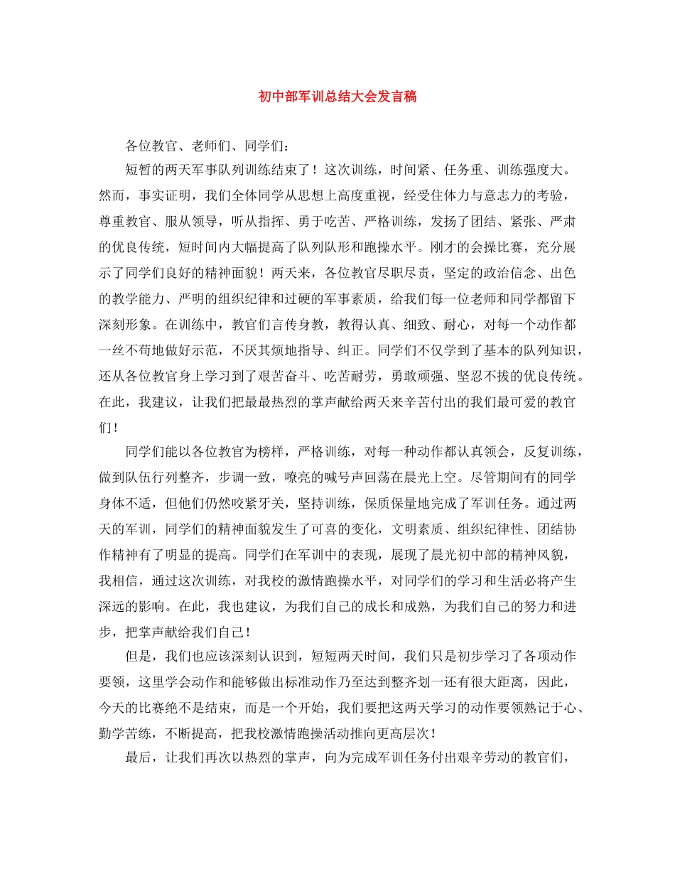 初中部军训总结大会发言稿 _第1页