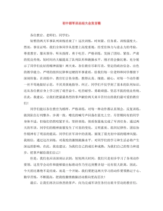 初中部军训总结大会发言稿 