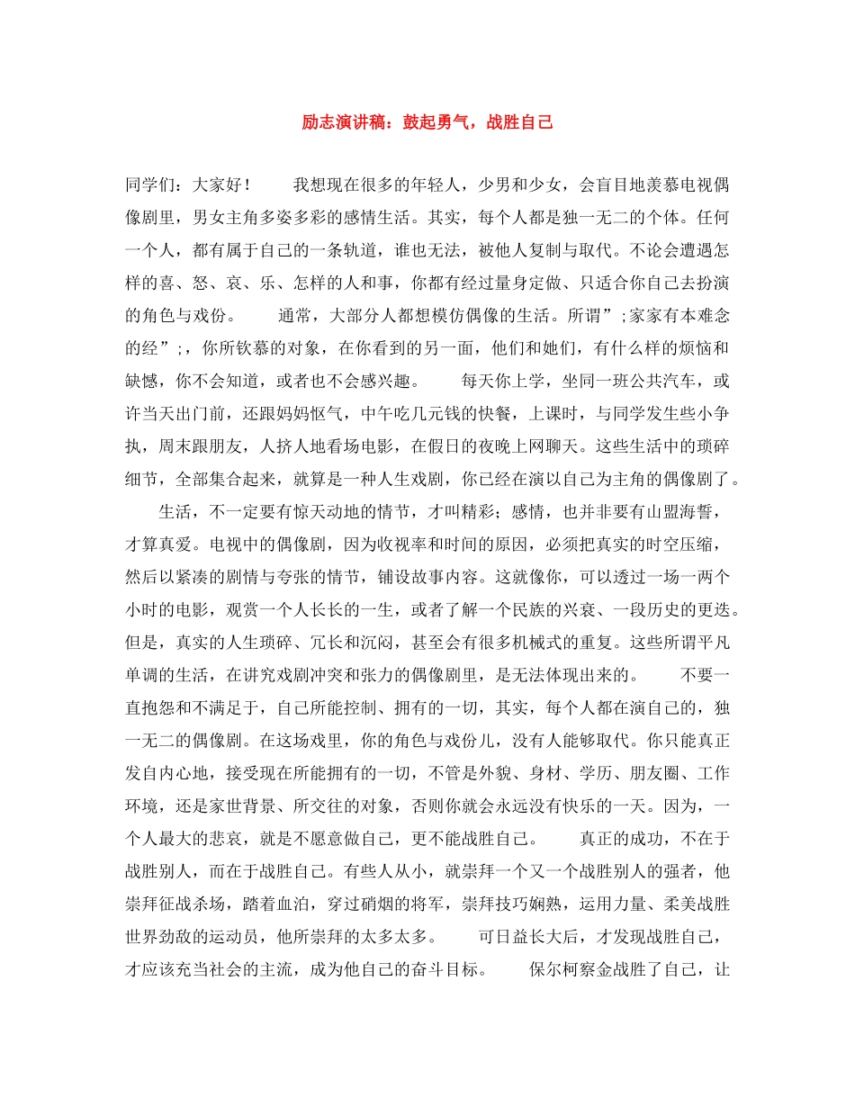 励志演讲稿鼓起勇气，战胜自己 _第1页