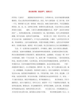 励志演讲稿鼓起勇气，战胜自己 
