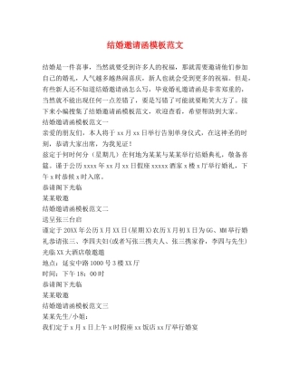 结婚邀请函模板范文 
