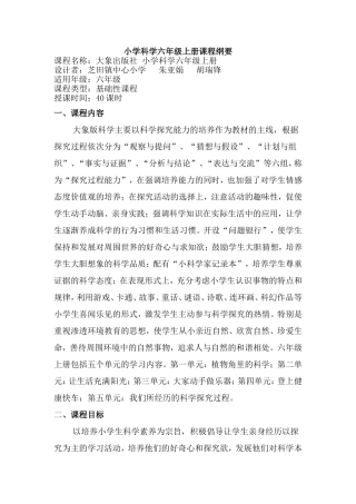 六年级科学上册课程纲要