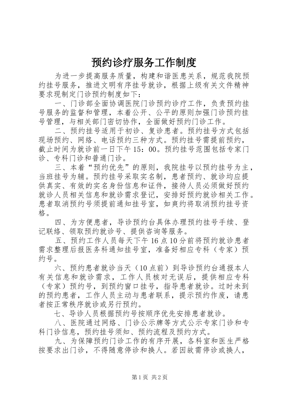 预约诊疗服务工作制度_第1页