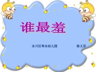 谁最羞-幼儿园PPT教学课件