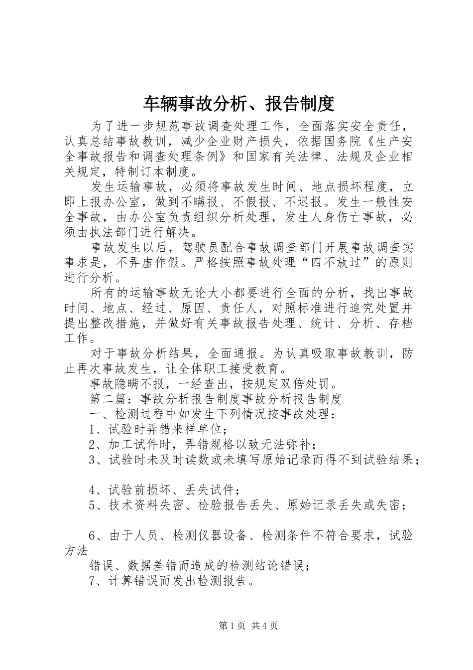 车辆事故分析、报告制度_第1页