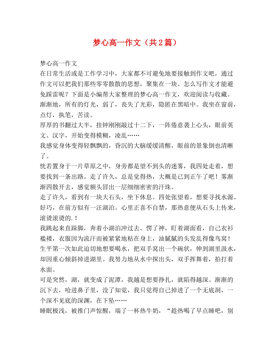 梦心高一作文（共2篇） _第1页