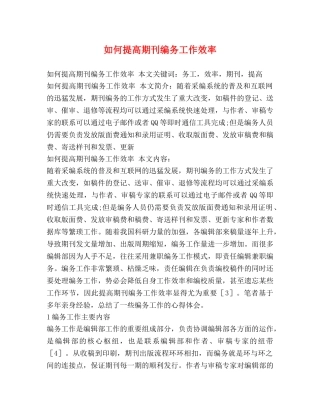 如何提高期刊编务工作效率 