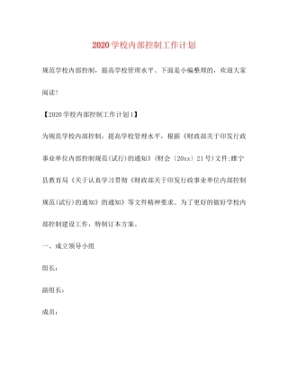 学校内部控制工作计划