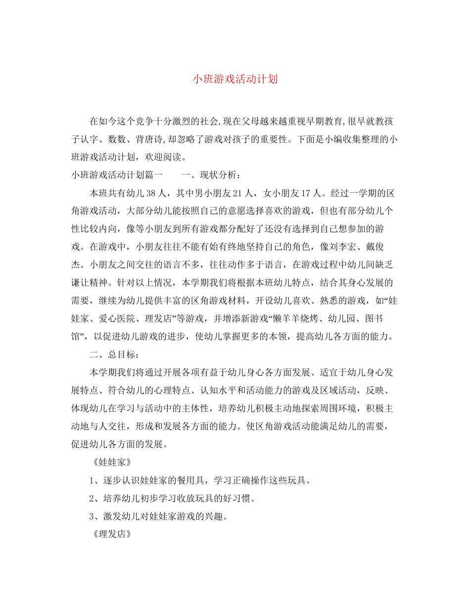 小班游戏活动计划_第1页