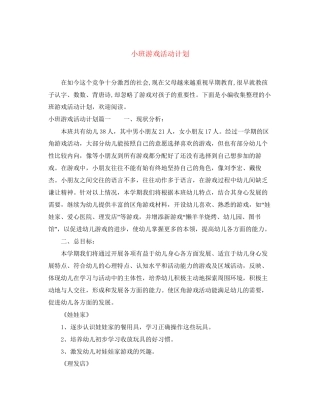小班游戏活动计划
