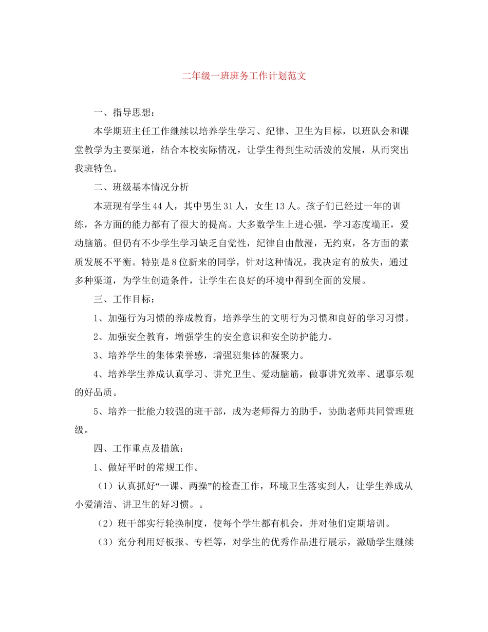 二年级一班班务工作计划范文_第1页