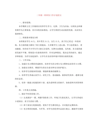 二年级一班班务工作计划范文