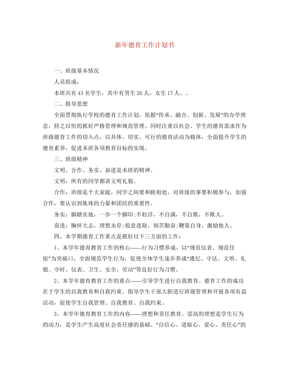 新年德育工作计划书_第1页