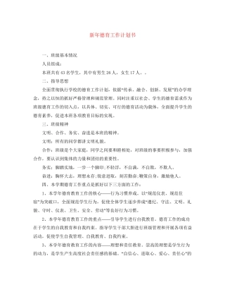 新年德育工作计划书