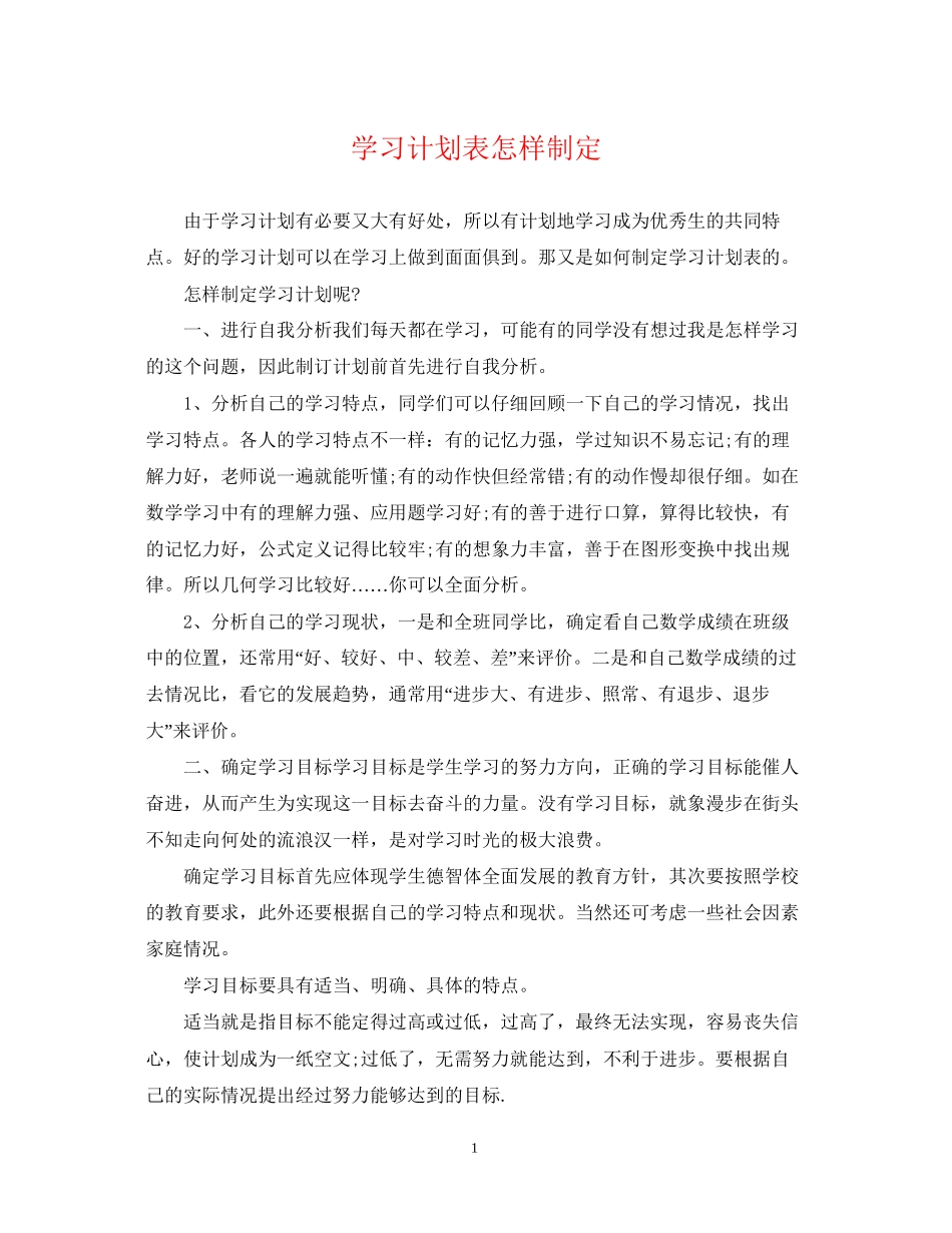 学习计划表怎样制定_第1页