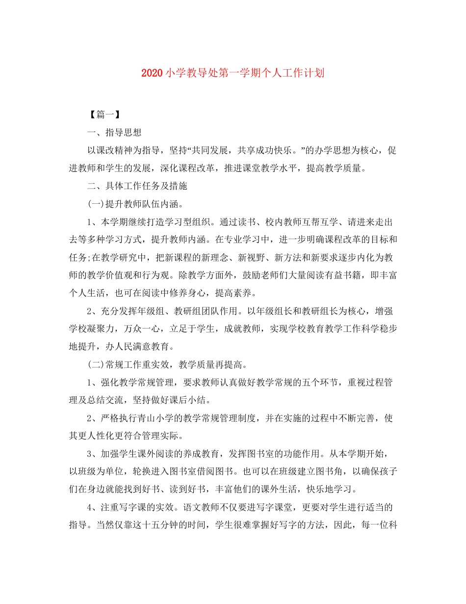 小学教导处第一学期个人工作计划_第1页
