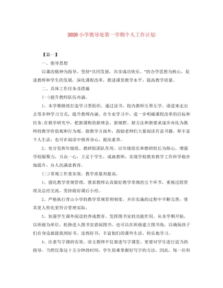 小学教导处第一学期个人工作计划