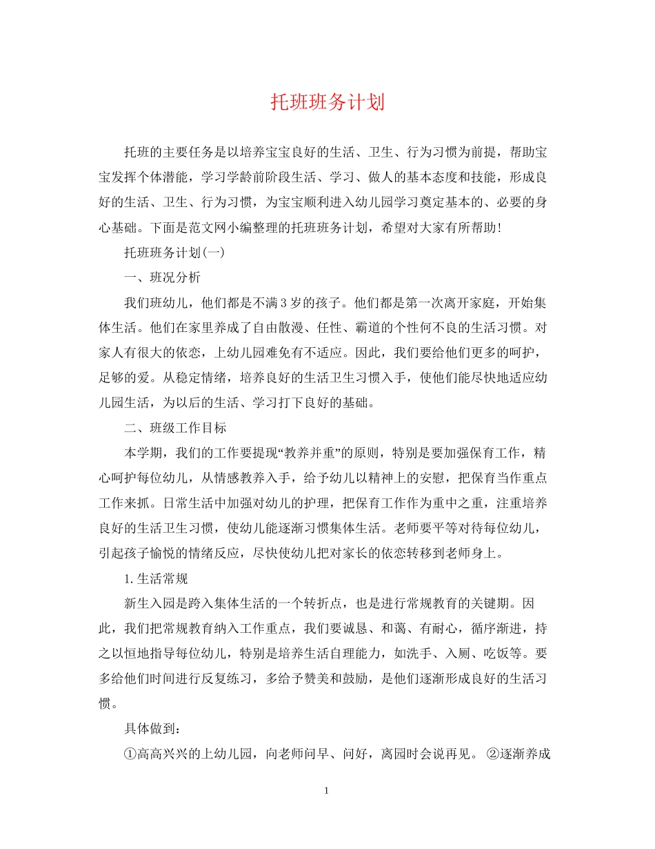 托班班务计划2_第1页