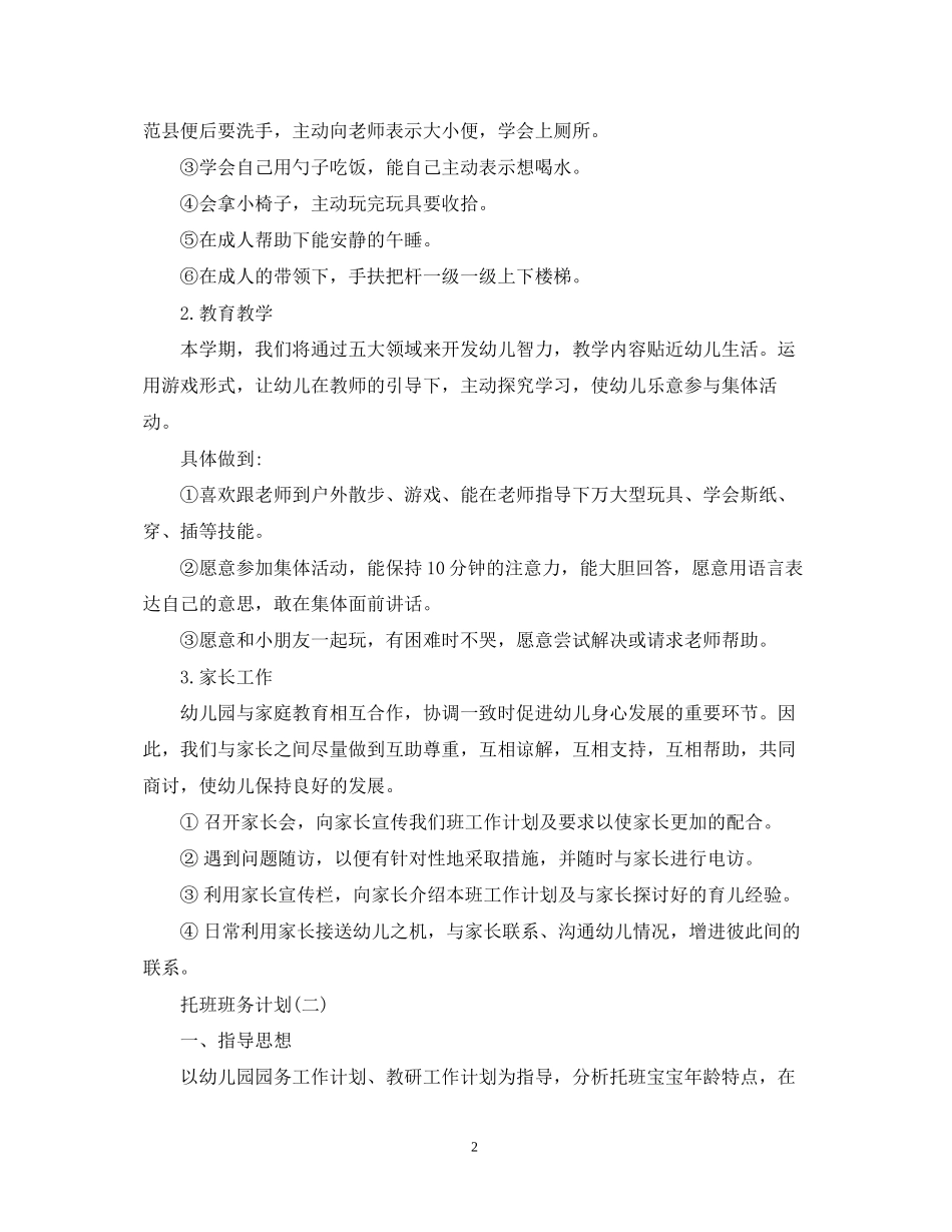 托班班务计划2_第2页