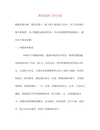 我市包村工作计划