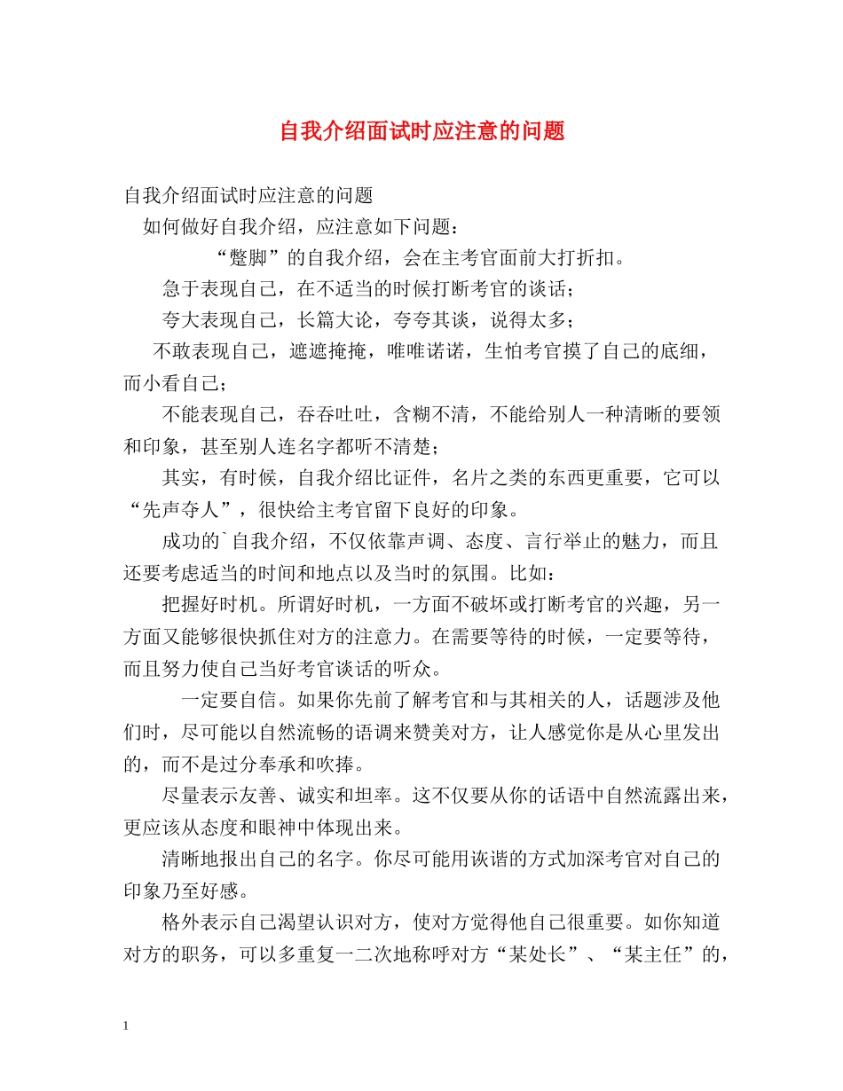 自我介绍面试时应注意的问题 _第1页