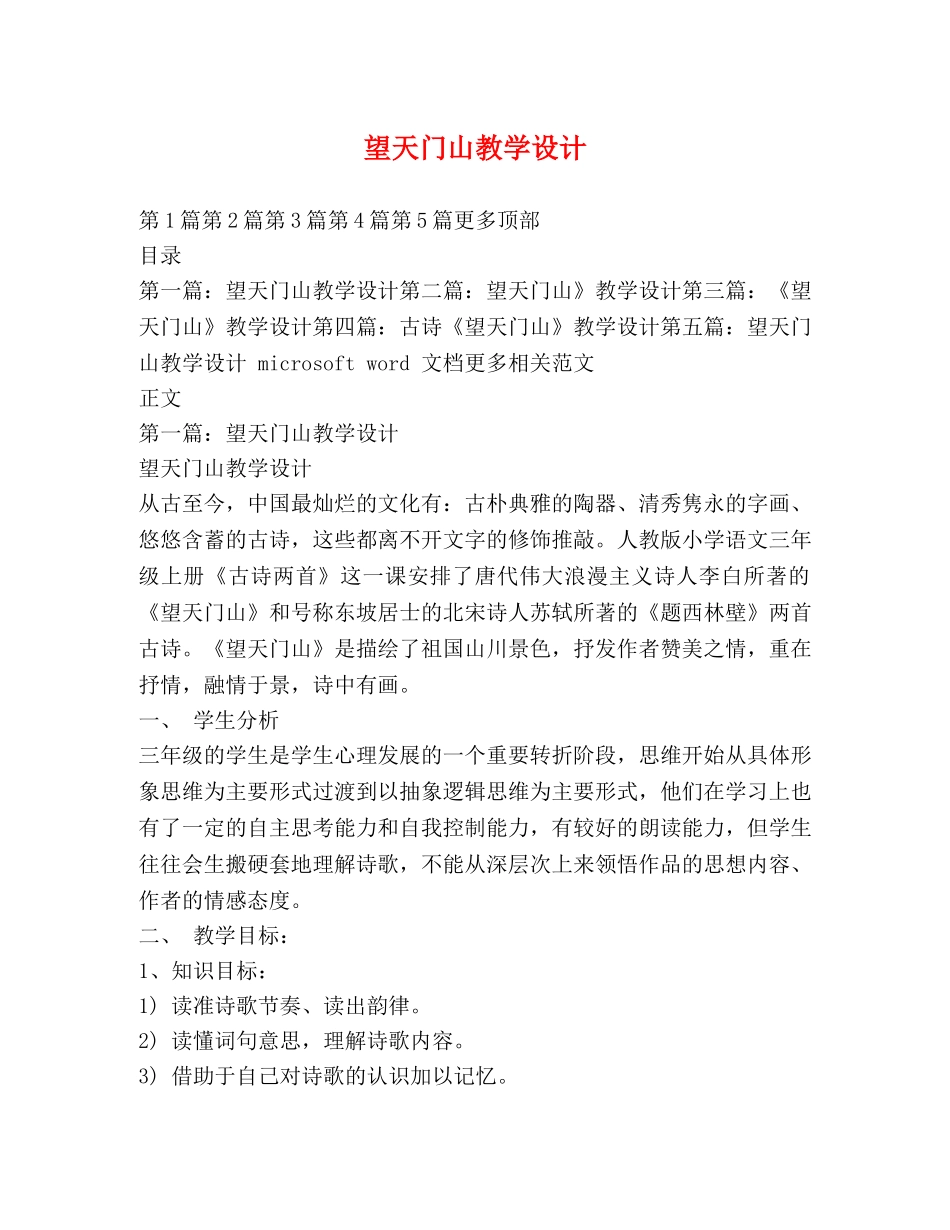 望天门山教学设计 _第1页