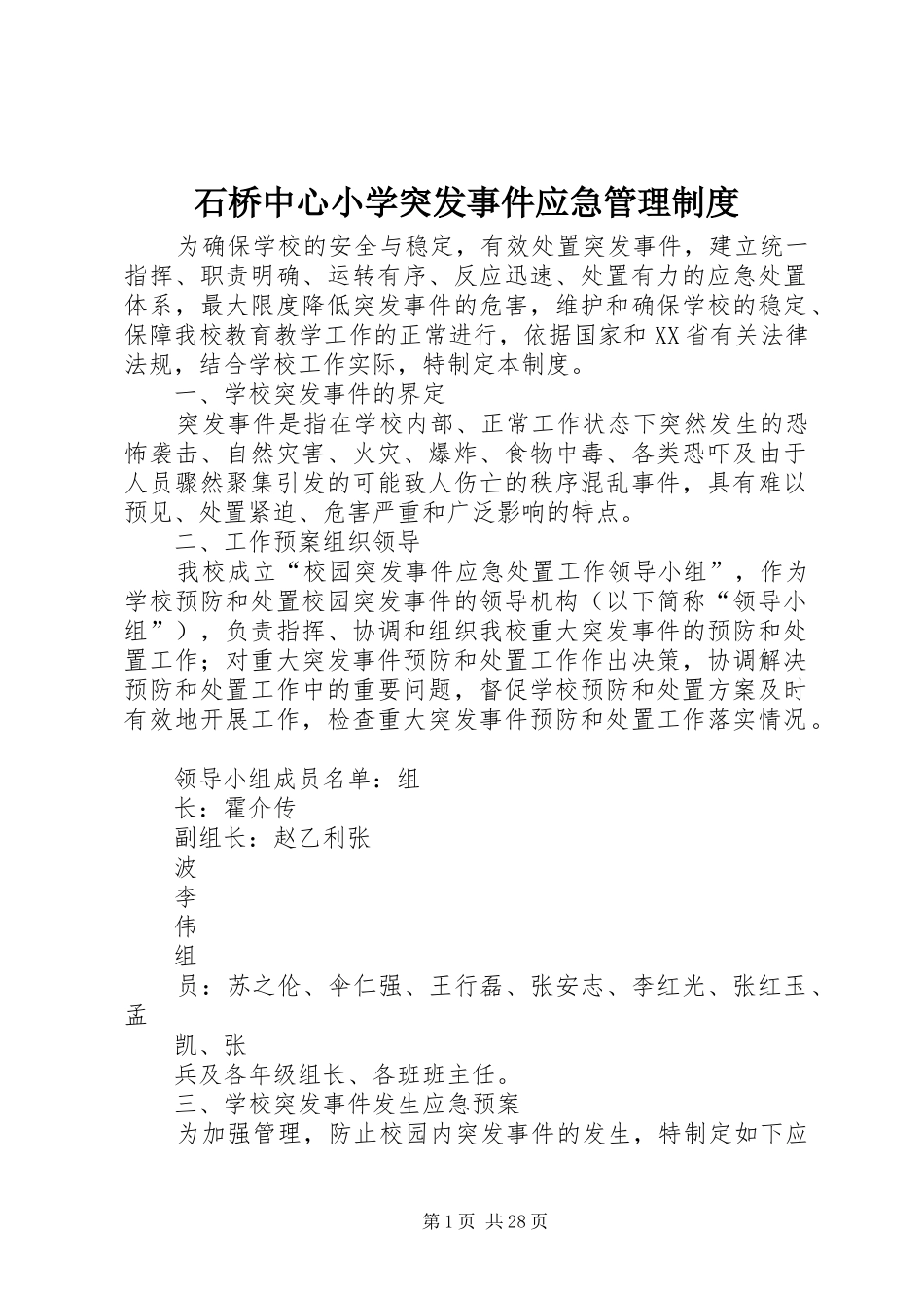 石桥中心小学突发事件应急管理制度_第1页