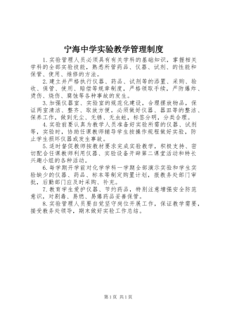 宁海中学实验教学管理制度