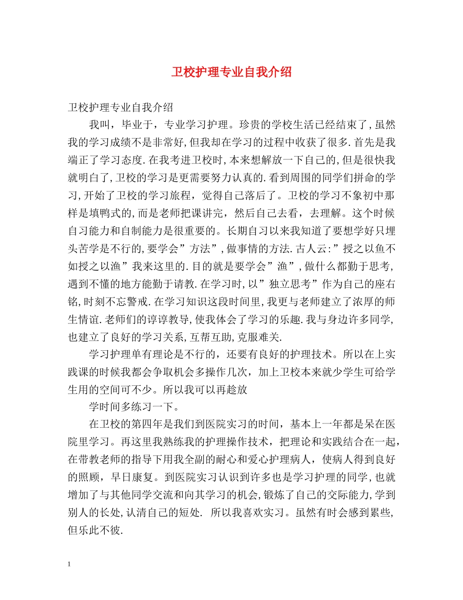 卫校护理专业自我介绍 _第1页