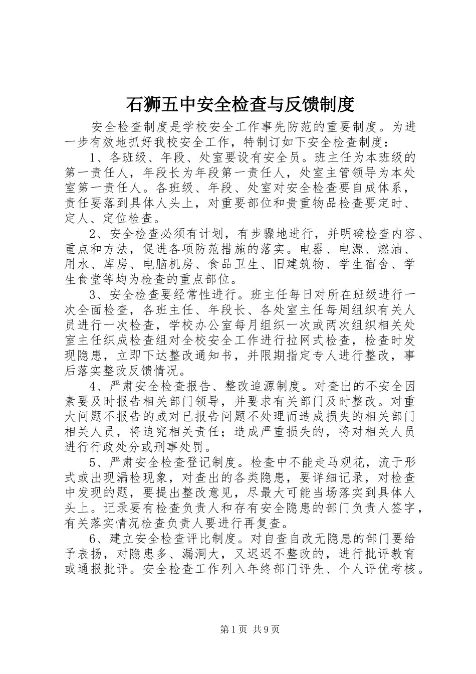 石狮五中安全检查与反馈制度_第1页