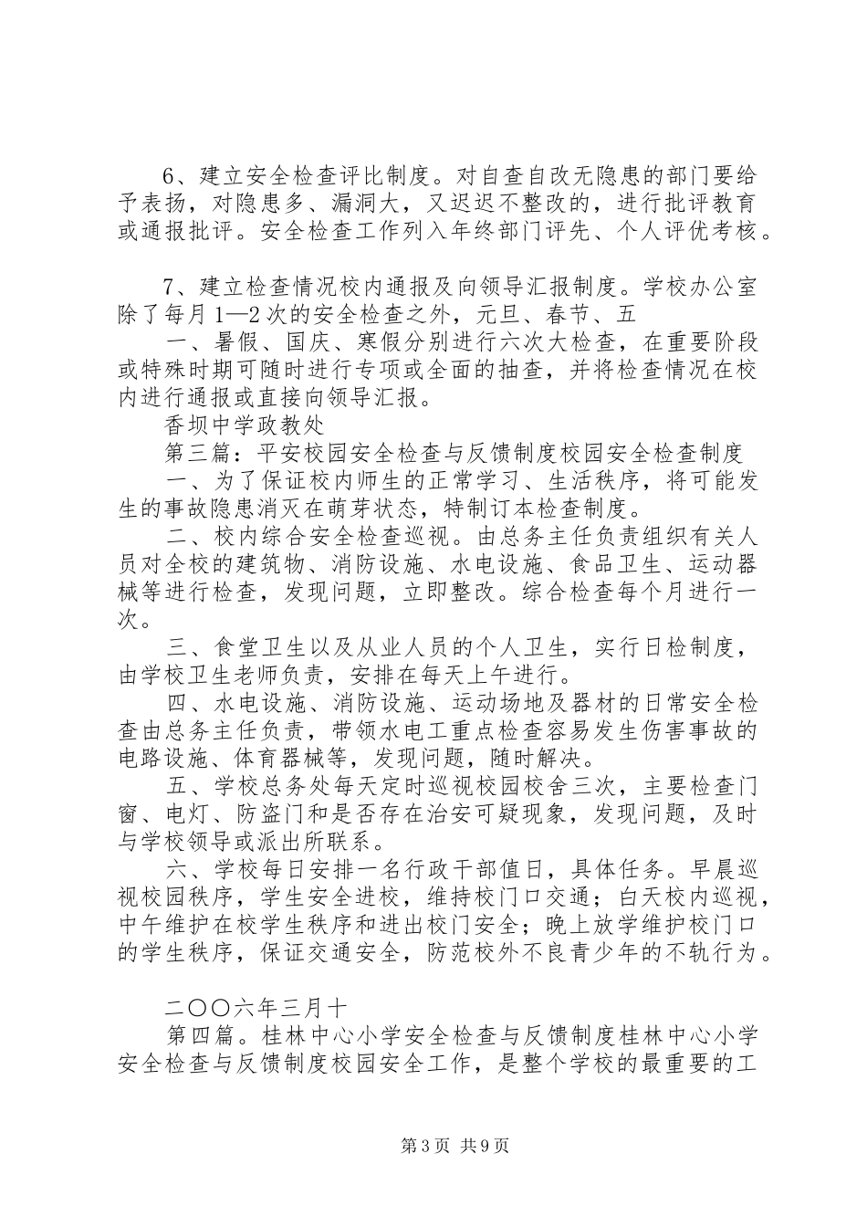 石狮五中安全检查与反馈制度_第3页
