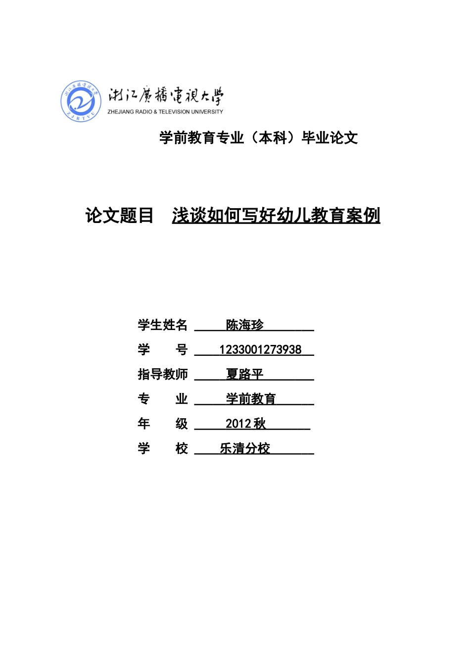 浅谈如何写好幼儿教育案例陈海珍2_第1页